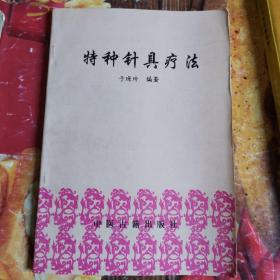 《特种针具疗法》(外形不同于毫针的传统针灸疗法，常见病疑难杂症均适用。巨针疗法 芒针、三棱针、皮肤针、埋针、火针、水针 附1：气针疗法。附2：空针疗法。温针、�针 、指针、电针、磁针、激光针、微波针、电热针、冷针、蜂针、鬃针。附录一 病名索引、附录二 主要参考资料。)(中医古籍出版社出版)