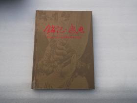 四川汶川5.12特大地震抗震救灾特辑；《铭记感恩》—— 四川省人囗计生系统抗震救灾纪实