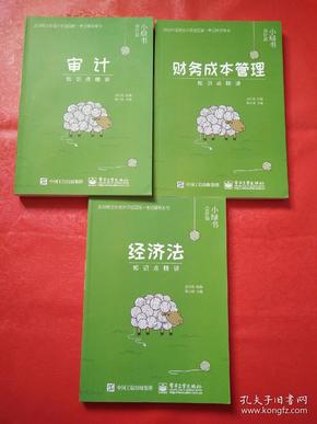 2018年注册会计师考试辅导用书：财务成本管理知识点精讲、经济法知识点精讲、审计知识点精讲（三本合售）