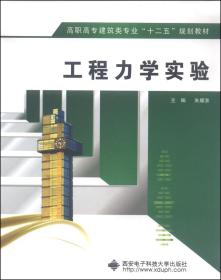 工程力学实验/高职高专建筑类专业“十二五”规划教材