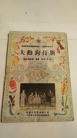 49年初版-评戏剧本《新打狗劝夫》 东北戏曲新报社编辑 沈阳市戏曲改造联合会