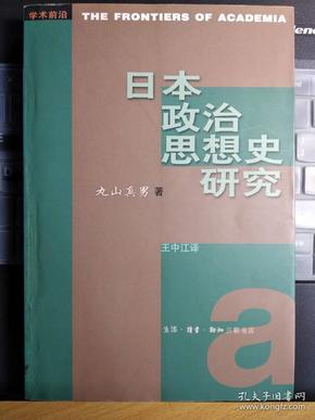 日本政治思想史研究