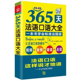 365天法语口语大全 标准法国语零基础入门