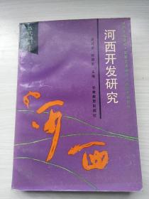 河西开发研究.古代卷