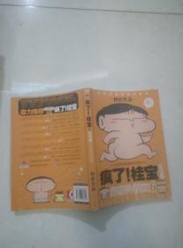 疯了！桂宝：超级冷漫画6（乐活卷）