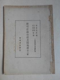 開明新編初級(jí)本國(guó)地理.第二冊(cè).一九五O年七月修訂本