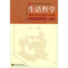 生活哲学探究中的马克思主义哲学杨楹社会科学文献9787801904843
