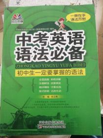 致远教育·中考英语语法必备：初中生一定要掌握的语法