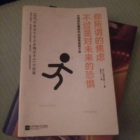 所谓的焦虑，不过是对未来的恐惧