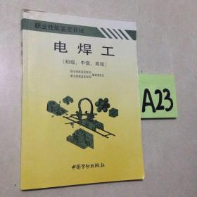 电焊工:初级、中级、高级～～～～～～满25包邮！