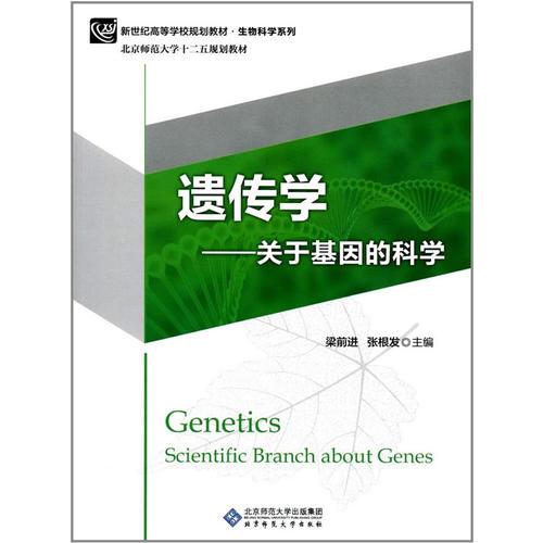 遺傳學(xué)-關(guān)于基因的科學(xué)
