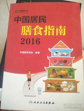 中国居民膳食指南（2016）