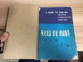 英文文法 作文 修辞指导:附习题