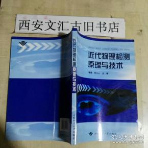 近代物理检测原理与技术