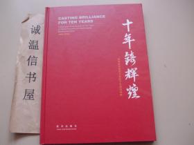 十年铸辉煌：威海经济技术开发区十年建设成就1992-2002（画册）