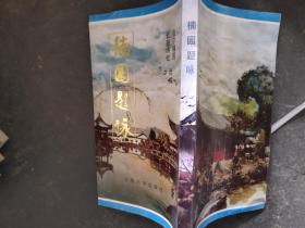 楠园题咏