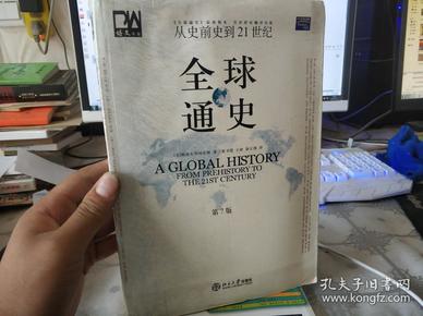 全球通史（第7版 下册）：从史前史到21世纪