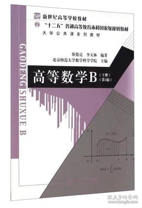 高等数学B（下册 第3版）/大学公共课系列教材，“十二五”普通高等教育本科国家级规划教材