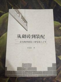 从砌砖到装配——亲历我国建筑工业发展六十年