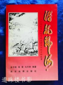 潜龙归海——一个老红军和他的战友在浙江抗日的故事（开国中将彭林在浙江抗战纪实）