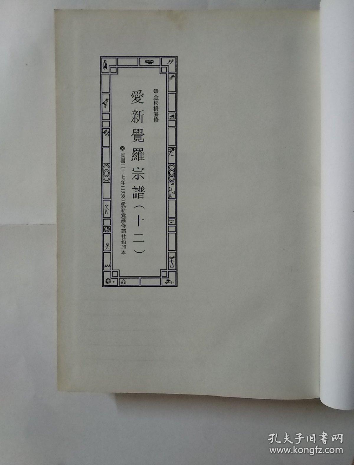 北京图书馆藏家谱丛刊·民族卷（第22册）