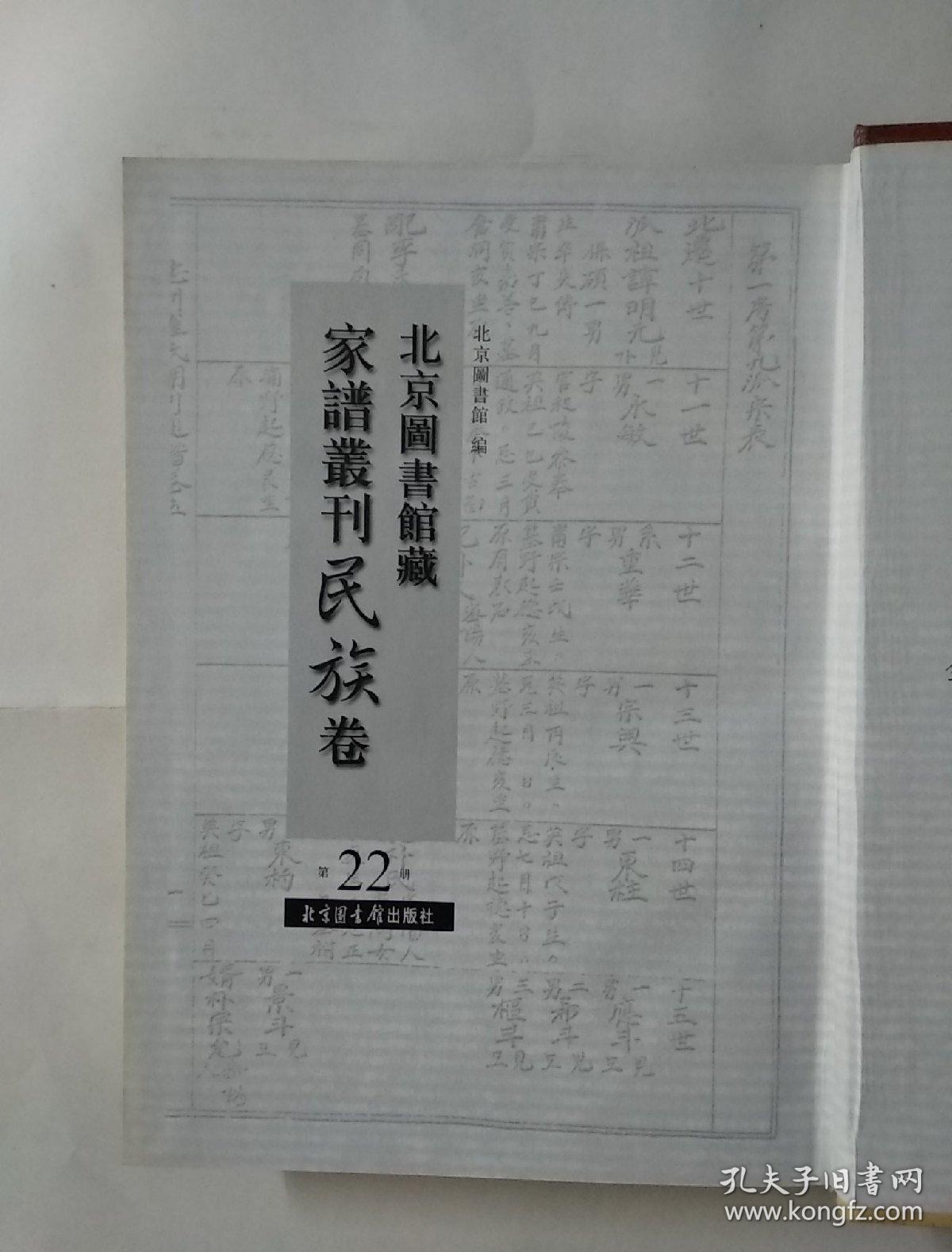 北京图书馆藏家谱丛刊·民族卷（第22册）