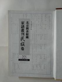 北京图书馆藏家谱丛刊·民族卷（第22册）