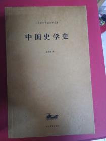 中国史学史