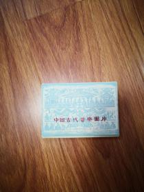 中国古代音乐图片 1959年 全18张