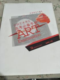 全国艺术考生高考必备手册