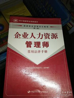 企业人力资源管理师