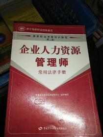 企业人力资源管理师