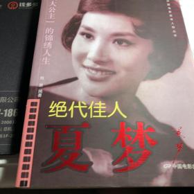 绝代佳人夏梦:“长城大公主”的锦绣人生