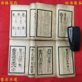 《辰州真本灵验符咒全书》（32开线装4册一套全），神奇秘术，（民）余哲夫著，民国上海精灵学社石印本，品相很好，孔夫子孤本！