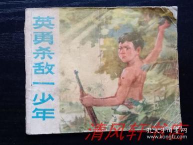 **绝版连环画《英勇杀敌一少年》全1册 马长江 张恩礼 张青法 绘画 1974年5月1版7月1印 64开本【私藏 页码全“无封底”品弱】仅印：60550册 内蒙古人民出版社出版