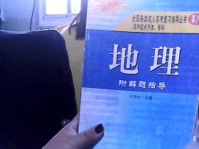 全国各类成人高考复习指导丛书--地理附解题