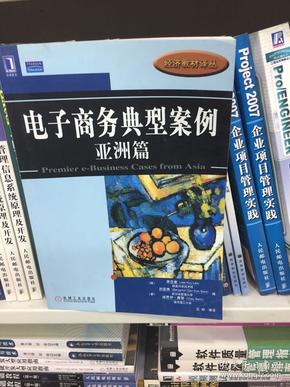 电子商务典型案例：亚洲篇