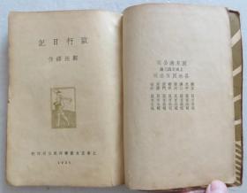 欧行日记 1936年皮面精装本 民国文学书