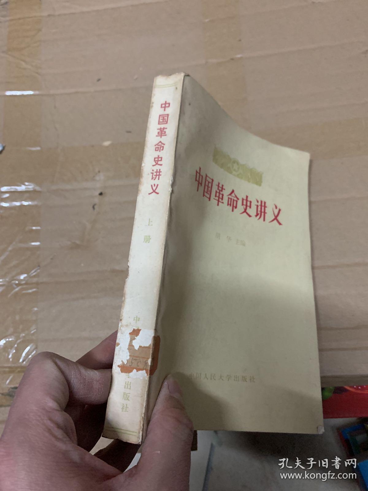 中国革命史讲义 上