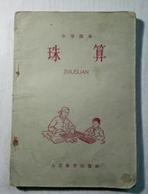 小学试用课本珠算