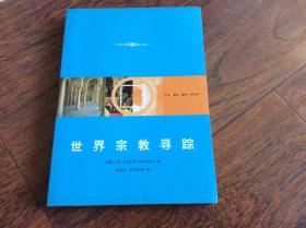 世界宗教寻踪，2007年一版一印发行7000册挂号印刷品10元