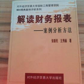 解读财务报表:案例分析方法——对外经济贸易大学国际工商管理学院MBA精典案例评析系列