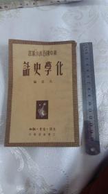 化学史话----新中国百科