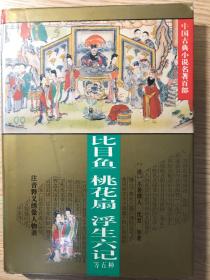 比目鱼 桃花扇 浮生六记