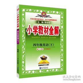 小学教材全解 四年级英语下 接力版 三起点 2018春