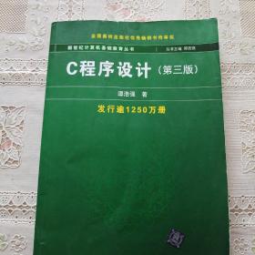 C程序设计（第三版）：新世纪计算机基础教育丛书