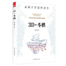 3D·斗栱（精装）