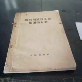 《关于胡风反革命集团的材料》1955年6月第一版第一次印刷