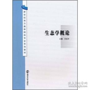 新世纪地方高等院校专业系列教材：生态学概论