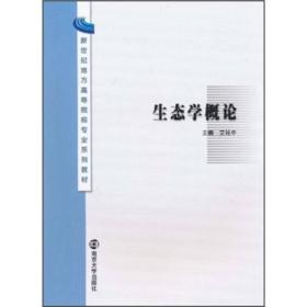 新世纪地方高等院校专业系列教材：生态学概论